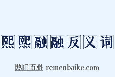 熙熙融融反义词是什么意思的图片